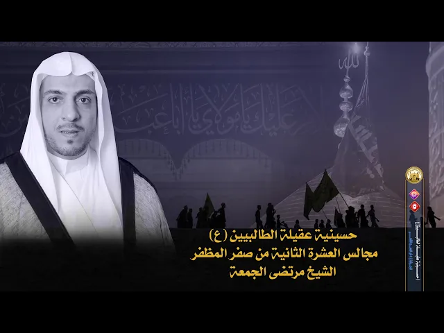 ⁣ليلة 15 صفر 1444 هجري - الشيخ مرتـضى الجمعة - معـالم الشخصية الـهادفة - في حسينية عقيلة الطالبيين