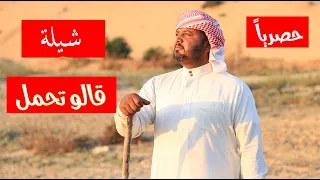  حصريا   شيلة مرثية قالوا تحمل  أداء الصقر بن خماش  كلمات حمدان الترابين دندنها
