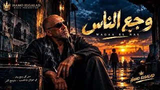 وجع الناس   الخال                                          قادر في الكتره ومبخفش دندنها