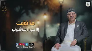 ايوب طارش اهلا بمن داس العذول تسجيل خاص ينشر لأول مره 2025 
