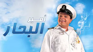 فيلم امير البحار بطولة محمد هنيدي نسخة كاملة تعرض اول مرة HD 