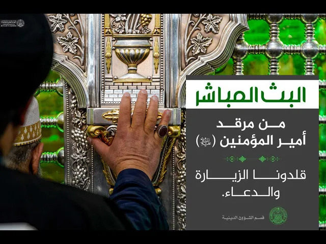 ⁣#البث_المباشر من مرقد أمير المؤمنين عليه السلام قلدونا الدعاء والزيارة