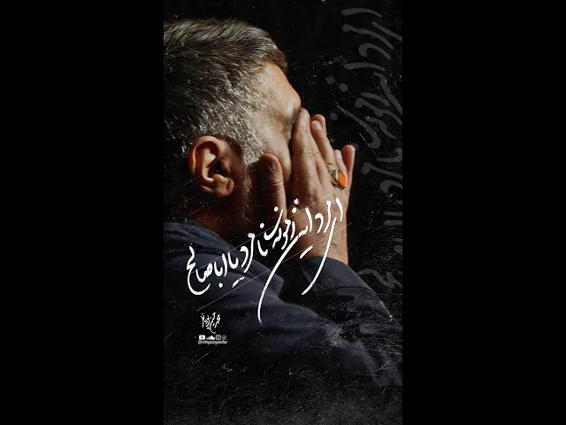 دنیا چقدر منو عوض ام کرد یا ابا صالح #shorts