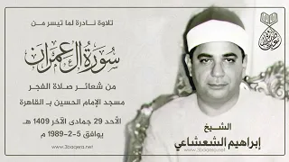 من سورة ال عمران ابراهيم الشعشاعي 