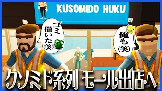 クソミド系列の店舗が並ぶ夢のショッピングモールで醜い売上競争が始まる【Retail Rivals】