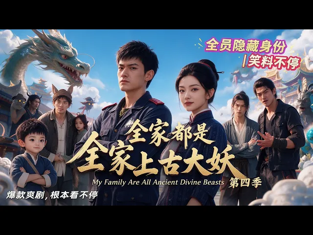 全家都是上古大妖第四季