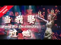 Download Lagu MANYAO REMIX‼️Dang Wo Qu Guo Ta 当我娶过她 - Helen Huang LIVE - Lagu Mandarin