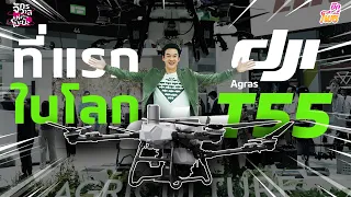 เปิดตัวที่แรกในไทย! โดรนเกษตร DJI Agras T55 I คริต-อิน-สวน