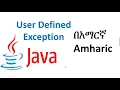 user defined exceptions in java Amharic