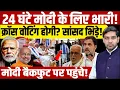 Download Lagu Vice President Election: 24 घंटे मोदी के लिए भारी!क्रॉस वोटिंग होगी? सांसद भिड़े!| Dharmendra Singh