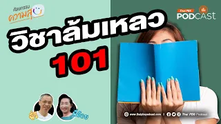 ทำไมคนส่วนใหญ่จึงกลัวเรียนวิชาความล้มเหลว 101