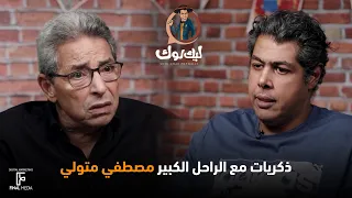 لأول مرة عمر متولي ومحمود سعد يستعيدوا ذكرياتهم مع الراحل الكبير مصطفي متولي ليك لوك 