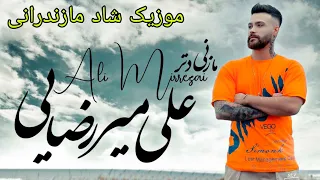 آهنگ شاد جنجالی مازنی دتر با صدای علی میررضایی                                         دندنها