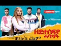 Download Lagu Full Movie -Zeytesefye Hatyat-ዘይተሰፍየ ሓጥያት A Film By Shro Art Production ,New Eritrean Full Film 2025