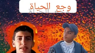 اغنية وجع الحياة دندنها