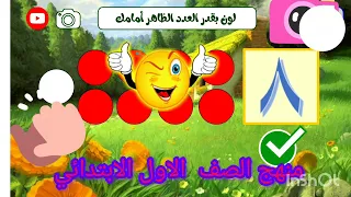 شرح رياضيات الصف الاول الابتدائي 