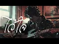 ไว้ใจ - หนุ่ย อำพล | Cover by Anawin Studio Music | 🎸