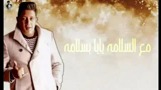 حاله مع السلامه بابا بسلامة متنساش سلم على بابا حمو بيكا مهرجان مع السلامه يا بابا 