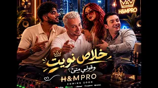  خلاص نويت نقعد معاك    قولي متى                           دندنها