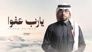 يارب عفوا محمد خضر حصريا 2025  يارب عفوا محمد خضر حصريا 2025