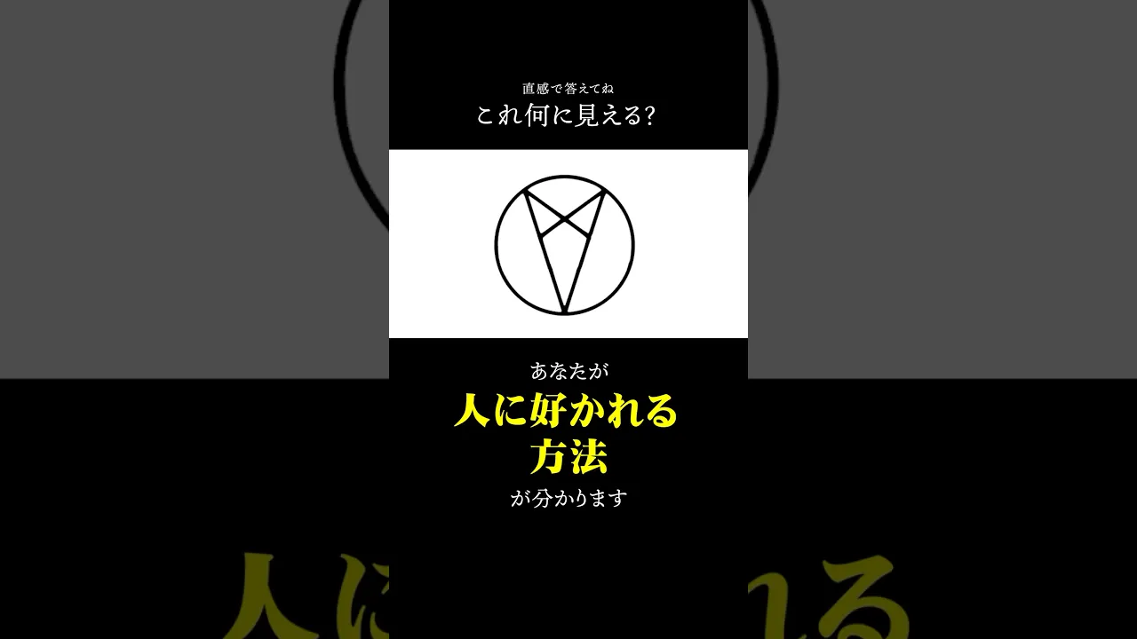 何に見える？恋愛・人間関係がわかる性格診断心理テストまとめ