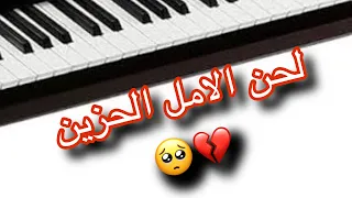 لحن الامل حزين ميت اني على قيد الحياة 
