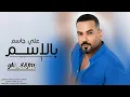 علي جاسم_بالاسم |2024