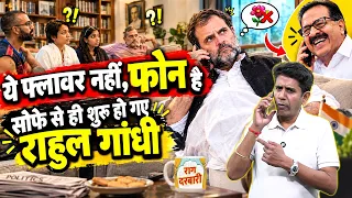 ये फ्लावर नहीं, फोन है,सोफे से ही शुरू हो गए राहुल गांधी