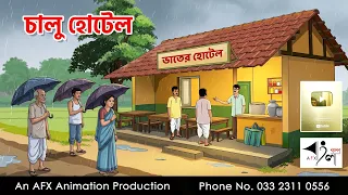 চালু হোটেল I Bangla Cartoon | বাংলা কার্টুন |AFX Animation