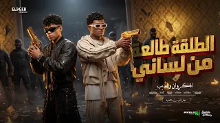 الطلقه طالعه من لساني   ياخويا مهما تزيد همومك   عصام صاصا وكيمو الديب   توزيع فيجو الدخلاوي دندنها