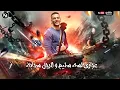 مهرجان " الاسم دبابه " ( كشكول و ورقه و قلم ) حوده بندق - مسلم - تيتو - توزيع بندق 2020