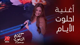 مي سليم تغني من قلبها  لو تغيب عن عينيا احتار ببقى عايشة وكأني في نار دندنها