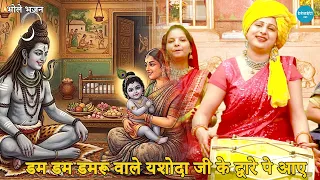 भोले भजन || डम डम डमरू वाले यशोदा जी के द्वारे पे आए || Dam dam damru wale yashoda ji