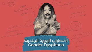 اضطراب الهوية الجندرية Gender Dysphoria 