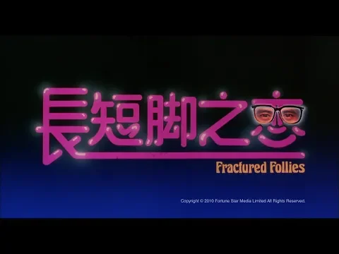 [Trailer] 長短腳之戀 (Fractured Follies) - HD Version