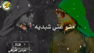 يروحي الاحبهم مشو عني شبديه    سيد فاقد الموسوي دندنها