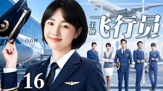 【2026出色都市剧】王牌飞行员 16 大结局 | 丈夫空难离世，白百何身怀遗腹子跳河殉情被救下，擦干眼泪重返蓝天，凌云而上逆袭王牌飞行员（白百何/李乃文）