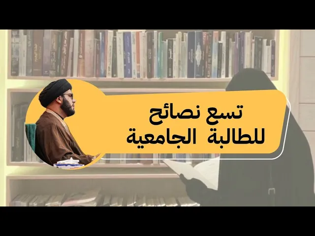 ⁣تسع نصائح لكل طالبة جامعية.......انتباه