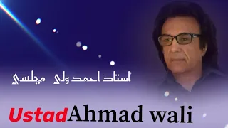 استاد احمد ولی مجلسی رخ گلگون لب می گون چشم خمار داری Majlisi Songs Ustad Ahmad Wali 