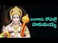Download Lagu Lord Hanuman Best Devotional Songs | Bangaru Kovello Hanumayya Song | Bhakti Songs | Mango Music