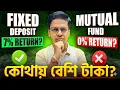 Lagu Fixed Deposit vs Mutual Fund: কোথায় ইনভেস্ট করলে আসবে বেশি রিটার্ন?