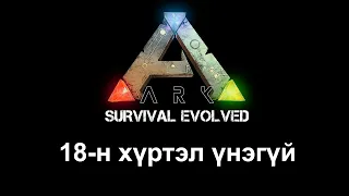 EPIC дээр хэрхэн үнэгүй ARK татах, мөн Монгол сервер уруу орох