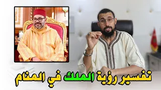 هل تعلم ماذا تعني رؤية الملك في المنام وهل تدل على الرزق 