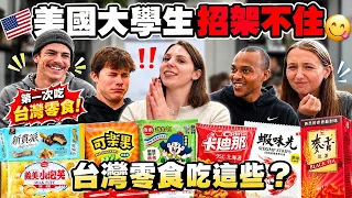 【美國螞蟻人失控】台灣甜零食被搶光!但「這款」美國大學生集體困惑:這真的能吃嗎😳?Taiwanese Snacks! The Sweets Vanished, But Some Left Them 😳