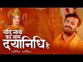 यदि नाथ का नाम दयानिधि है | Yadi Nath Ka Naam Dayanidhi Hai | प्रकाश गाँधी | New Ram  Bhajan 2023 |