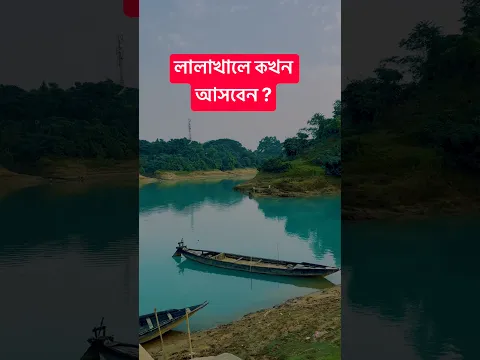 বছরের যে সময় লালাখাল অনেক সুন্দর লাগে #shorts #lalakhal