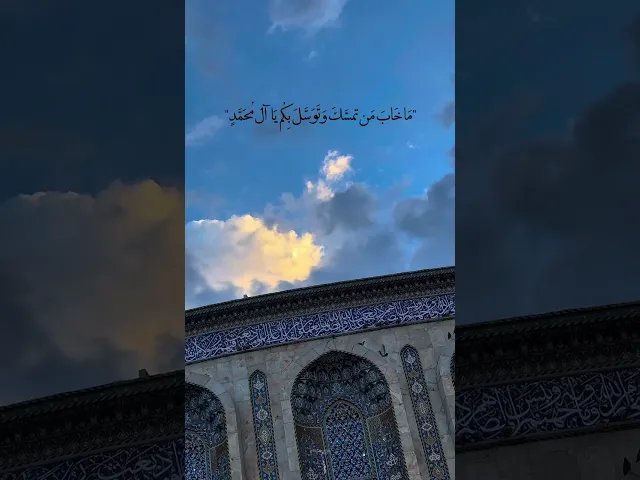 ⁣ما خاب من توسل بكم 🌱❤️