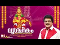 Download Lagu വൃശ്ചികം | Selected Ayyappa Devotional Songs | MG Sreekumar