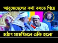 Download Lagu হঠাৎ মাহফিলে একি ঘটলো শুনলে অবাক হবেন🙆┇Joynal Abedin Waz┇জয়নাল আবেদীন ওয়াজ┇Bangla Waz┇#WAZ 