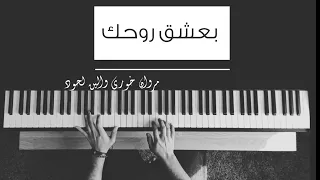عزف اغنية بعشق روحك   مروان خوري و الين لحود ع بيانو               دندنها